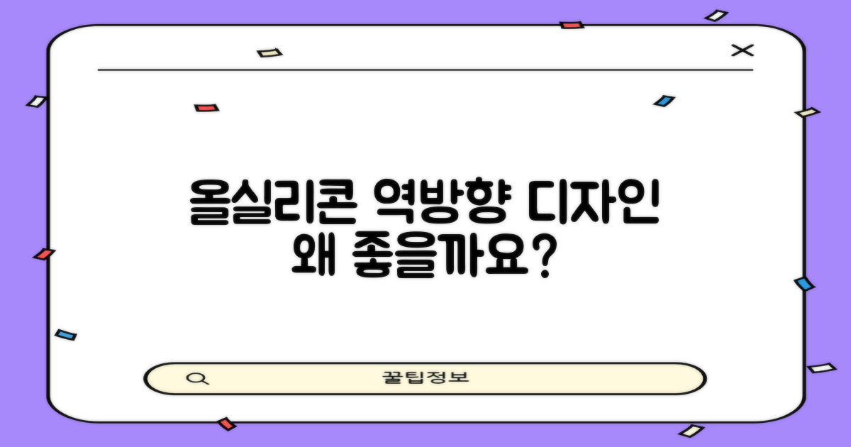 올실리콘과 역방향 디자인, 왜 좋을까요?