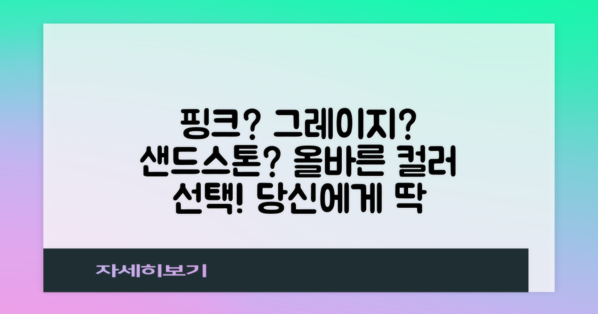 핑크, 그레이지, 샌드스톤, 어떤 색이 좋을까요?