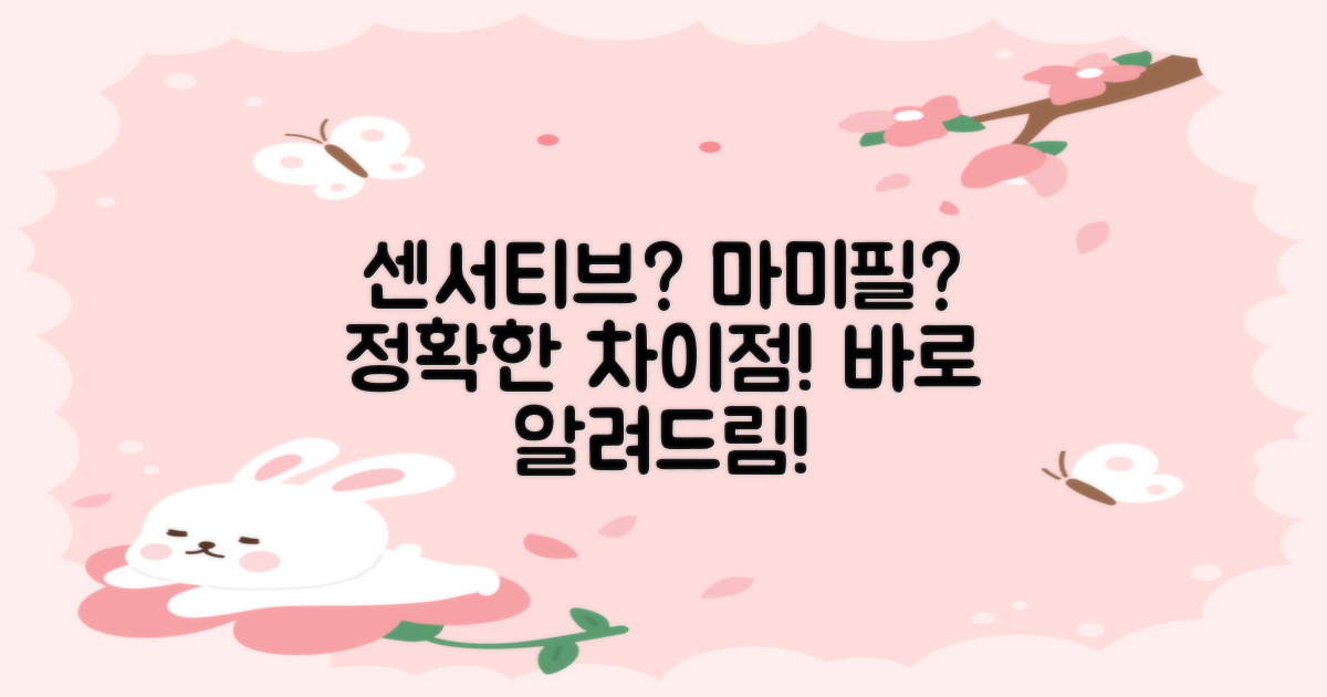 센서티브와 마미필, 어떤 차이가 있을까요?