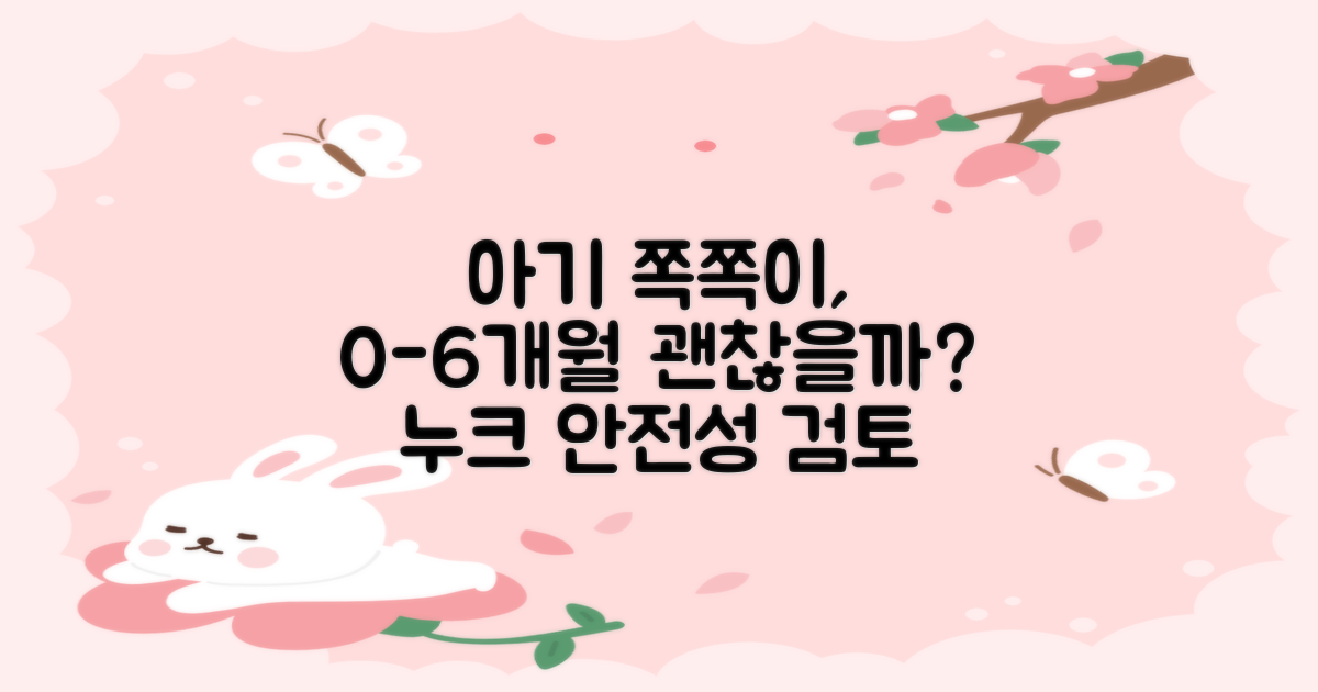 0~6개월 아기에게 누크 쪽쪽이, 괜찮을까요?