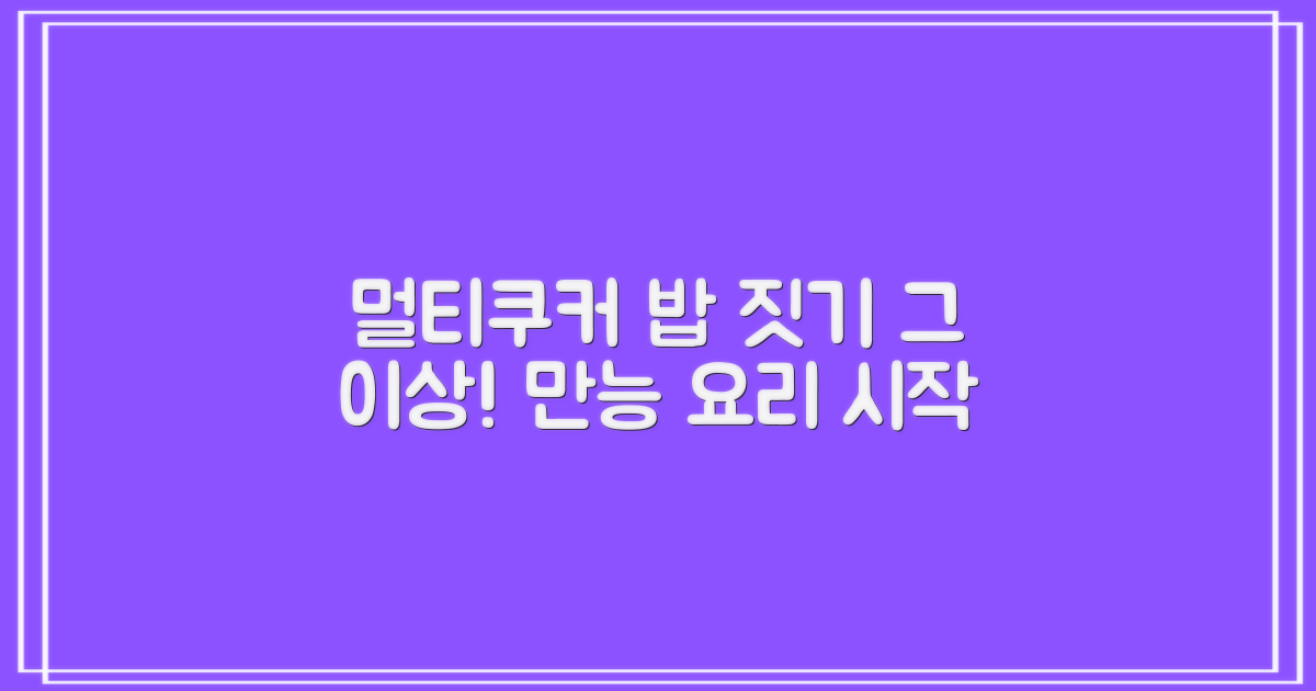 멀티쿠커, 밥 짓기를 넘어서