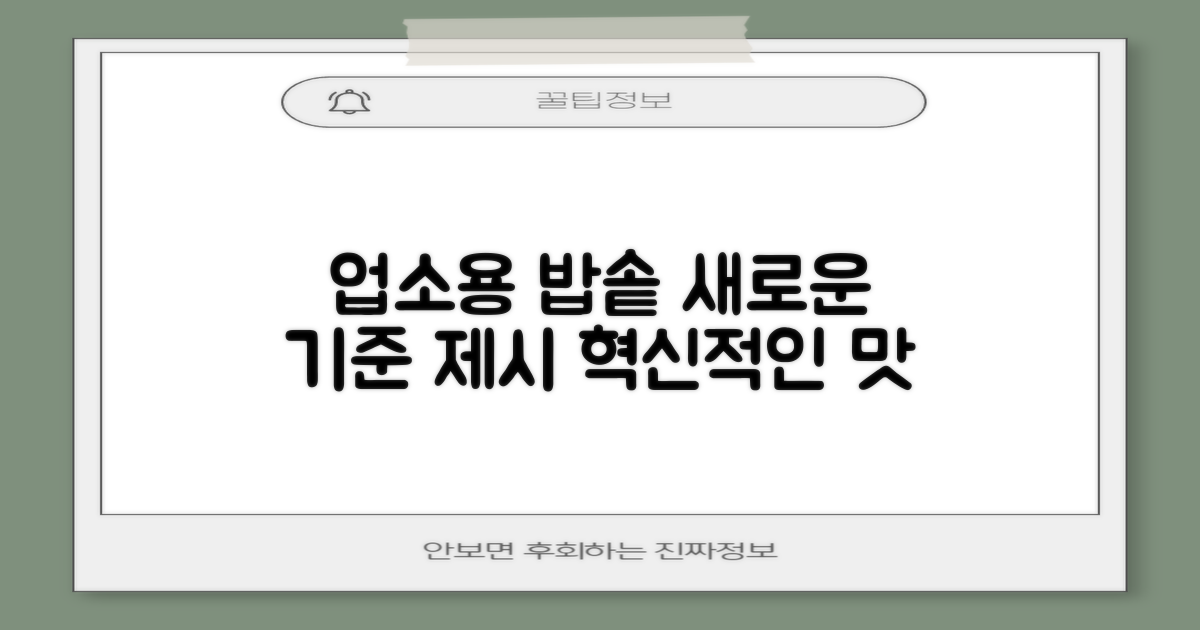 업소용 밥솥, 새로운 기준 제시
