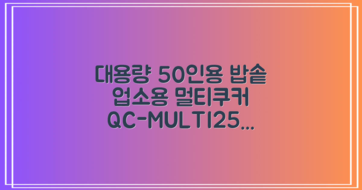 퀄쿡 대용량 업소용 영업용 50인용 전기멀티밥솥 멀티쿠커, QC-MULTI2500 추천 리뷰