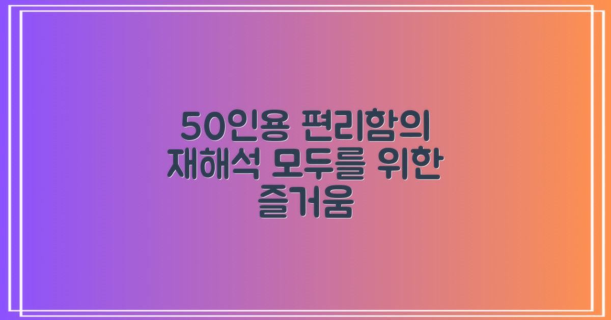 50인용, 편리함의 재해석