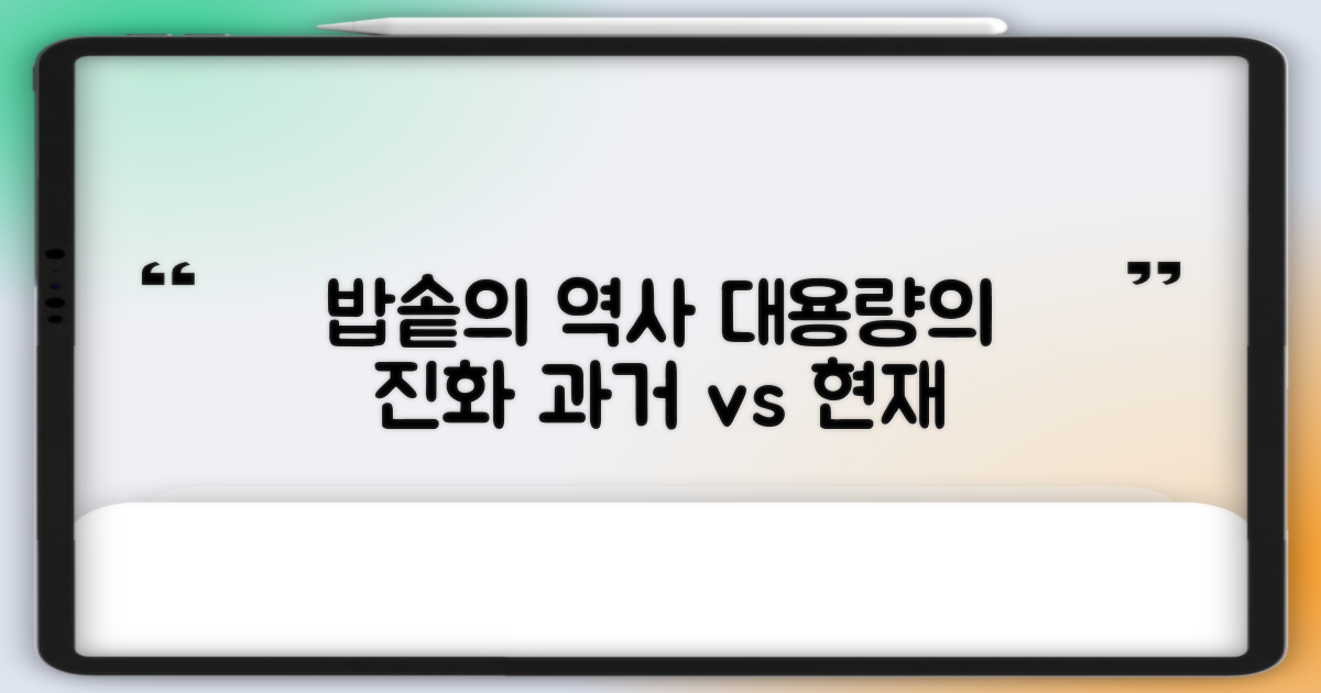 대용량 밥솥, 과거와 현재