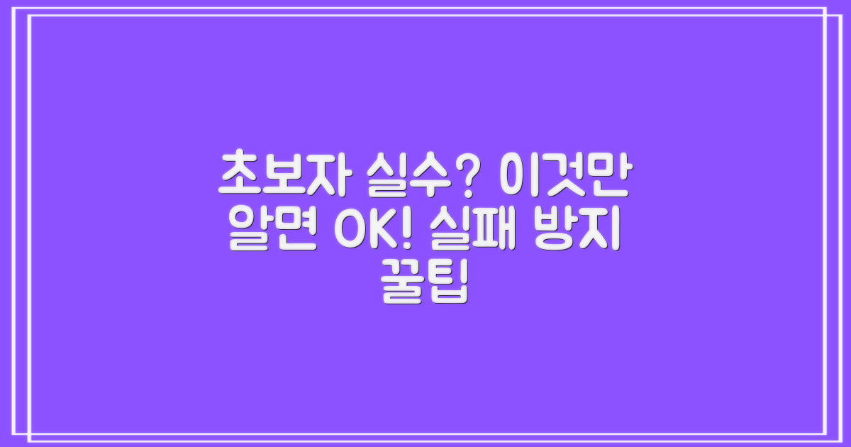 초보자 실수는 이렇게 피하세요