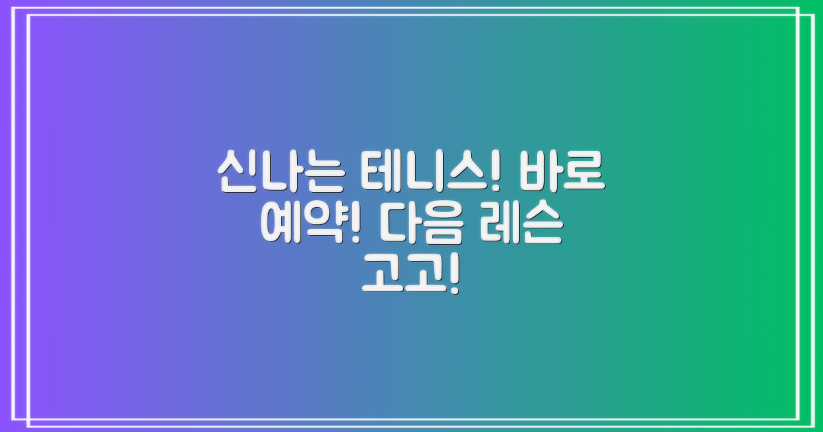 즐거운 테니스, 다음 레슨을 예약하세요