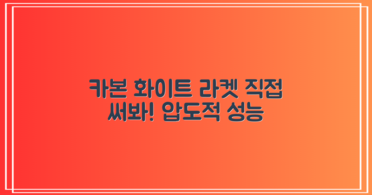 카본 화이트 라켓, 직접 사용해 보세요