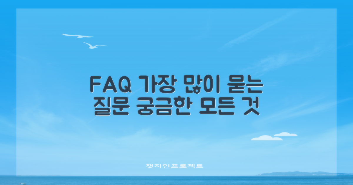 자주 묻는 질문