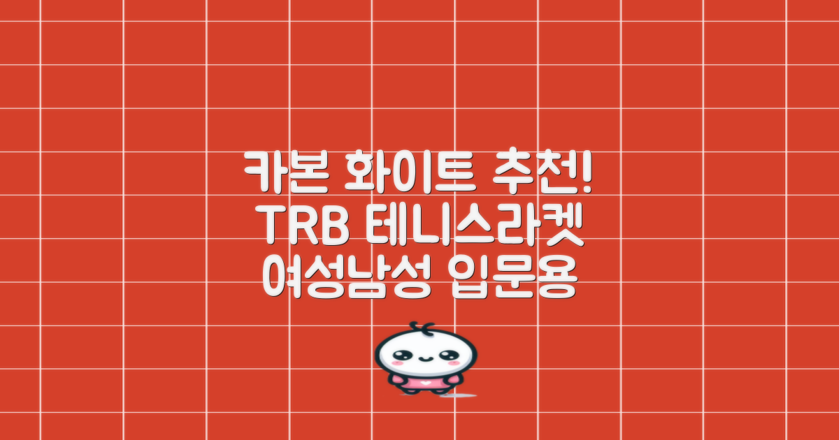 티알비 입문용 테니스라켓 여성 남자, 1개, 카본 화이트 추천 리뷰